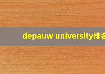 depauw university排名